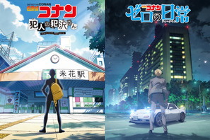 「名探偵コナン」スピンオフ、「犯人の犯沢さん」＆「ゼロの日常」がアニメ化！ PV到着 画像