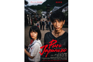 ディーン・フジオカ＆蒔田彩珠、狂気が次第に目覚める『Pure Japanese』本予告 画像