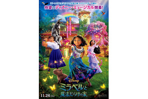 新ヒロインと2人の姉が躍る『ミラベルと魔法だらけの家』日本版ポスター 画像