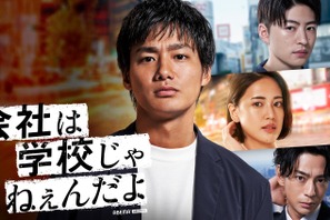 野村周平主演「会社は学校じゃねぇんだよ 新世代逆襲編」本編初公開、前作全話無料配信も 画像