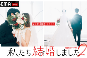 芸能人同士の結婚生活を追う「私たち結婚しました 2」配信決定、次も2組の夫婦が誕生 画像