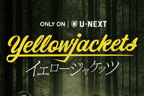 遭難した女子サッカーチームの狂気のサバイバル！「イエロージャケッツ」配信決定 画像