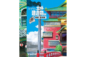 ジブリの建造物に着目「ジブリの立体建造物展」公式図録の復刻版が発売 画像