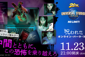 【USJ】凝った恐怖演出にドキッ！パーク開業以来初のオンライン・イベント「呪われたオンライン・パーク・ツアー」事前体験レポ 画像