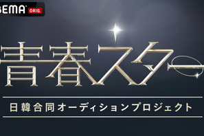「ハートシグナル」制作チームによる日韓合同オーディション番組「青春スター」始動 画像