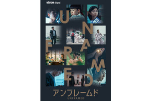 パク・ジョンミン＆チェ・ヒソらが作り出す　ショートフィルムプロジェクト『アンフレームド』12月配信 画像