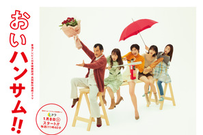 須藤蓮が武田玲奈“三女”の彼氏役、高杉真宙＆桐山漣らも出演「おいハンサム!!」 画像