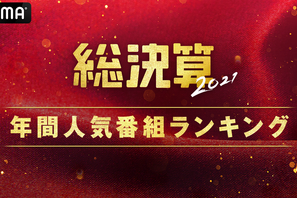「オオカミ」シリーズ、ABEMA年間ランキング1位に！「ガルプラ」「今日好き」もランクイン 画像