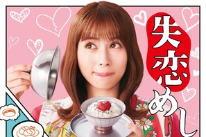 広瀬アリスが失恋に寄り添う…愛おしくて味わい深い、癒しの新グルメドラマ爆誕「失恋めし」 画像