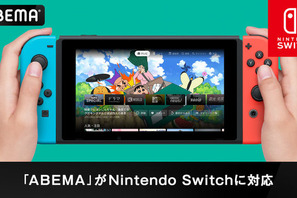 ABEMAがニンテンドースイッチに対応！ゲーム機への進出は初、アニメやバラエティが24時間無料視聴 画像