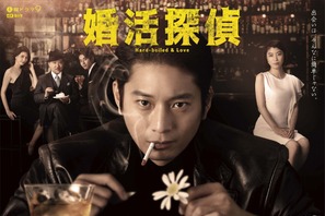 向井理“探偵”の婚活相手は堀田茜＆佐津川愛美　ポスターも公開 画像