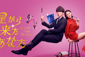 福士蒼汰が宇宙人に!? 山本美月と共演でラブファンタジー「星から来たあなた」配信 画像