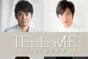 今井翼、hideの実弟役で映画初主演！『TELL ME ～hideと見た景色～』塚本高史ら共演 画像