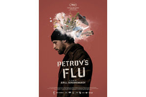 カンヌが驚愕＆喝采！『LETO』監督最新作『インフル病みのペトロフ家』4月公開 画像