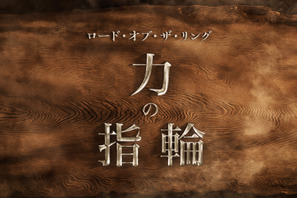 指輪の創造が描かれる！「ロード・オブ・ザ・リング：力の指輪」がドラマ正式タイトルに 画像