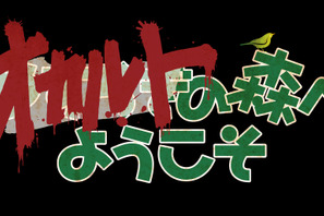 白石晃士監督のオリジナルPOVホラー「オカルトの森へようこそ」放送＆配信 画像