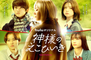 藤原大祐＆桜田ひよりらの繊細な表情に注目！ 入れ替わりラブストーリー「神様のえこひいき」メインビジュアル 画像