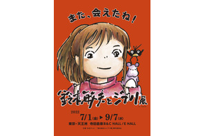 「鈴木敏夫とジブリ展」東京展開催、『千と千尋の神隠し』の大型空間登場 画像
