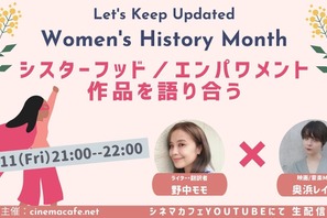 【3月11日実施】3月女性史月間におすすめするシスターフッド／エンパワメント作品を語り合う 野中モモ＆奥浜レイラが登壇 画像