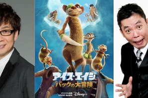 山寺宏一＆太田光が続投！『アイス・エイジ バックの大冒険』日本版予告解禁 画像