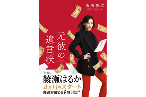 綾瀬はるかが颯爽ポーズ！新月9リーガルミステリー「元彼の遺言状」ビジュアル解禁 画像