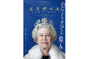 女王のチャーミングな姿が満載『エリザベス　女王陛下の微笑み』ポスター＆予告編解禁 画像