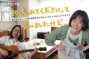 市川実日子、音楽・曽我部恵一とタッグで会話劇「それ忘れてくださいって言いましたけど。」配信決定 画像