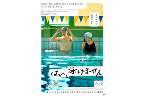 長谷川博己×綾瀬はるか『はい、泳げません』リトグリが彩る本予告＆ビジュアル解禁 画像