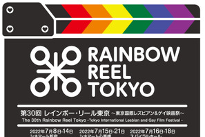 今年で30回目！ LGBTQ映画特化の映画祭「レインボー・リール東京」開催決定 画像