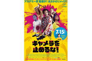 『カメ止め』リメイク『キャメラを止めるな！』7月公開 日本版ポスター＆予告編解禁 画像