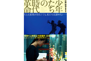 香港では上映禁止に…民主化運動の若者たちを新人監督が描く『少年たちの時代革命』特別上映決定 画像