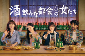 韓国で大ヒット！ドラマ「酒飲みな都会の女たち」7月、日本初放送・配信 画像