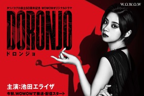 「心身共に過酷の連続」池田エライザがドロンジョに「DORONJO」 画像