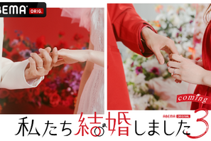 芸能人の“結婚生活”に密着「私たち結婚しました 3」6月3日配信決定 画像
