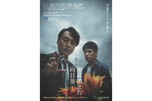 ムロツヨシ＆佐藤隆太、交錯する複雑な心模様を表現「雨に消えた向日葵」ポスター＆予告編 画像