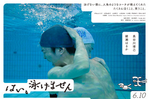 綾瀬はるか、長谷川博己を優しく包み込む『はい、泳げません』デジタルポスター公開 画像