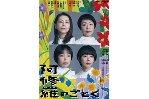 小泉今日子×小林聡美×安藤玉恵×夏帆の舞台「阿修羅のごとく」コメント＆スポット映像公開 画像