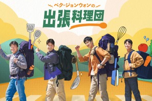 「梨泰院クラス」アン・ボヒョンも出演！料理バラエティ「ペク・ジョンウォンの出張料理団」初放送 画像