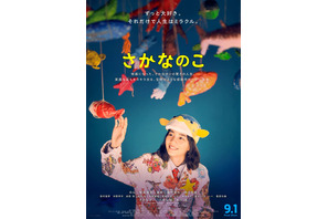 のん演じるミー坊が“好き”に邁進『さかなのこ』本ポスター＆本予告解禁　主題歌はCHAIに決定 画像