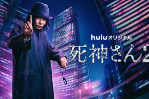 ヒロインに山本舞香、田中圭主演「死神さん2」9月スタート 画像