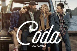 『コーダ あいのうた』Amazon Prime Videoで見放題独占配信へ 画像