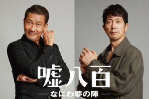 中井貴一×佐々木蔵之介共演コメディ『嘘八百』第3弾が23年公開決定！ 画像