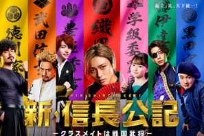 永瀬廉“信長”＆西畑大吾“秀吉”らが集結！「新・信長公記」ポスター完成 画像