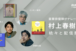仲野太賀＆イッセー尾形＆藤木直人が朗読　村上春樹作品Audible配信開始 画像