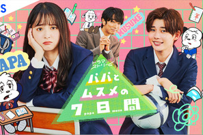 飯沼愛×長尾謙杜×眞島秀和の奇妙な三角関係!?「パパとムスメの7日間」キービジュアル 画像