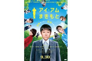 迷惑が世界を繋ぐ？『アイ・アム まきもと』阿部サダヲ＆宮沢りえ＆松下洸平ら集結の本ビジュアル 画像