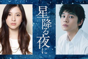 吉高由里子×北村匠海共演！ 大石静が描く大人のピュアラブ「星降る夜に」新ドラマ枠で1月放送 画像