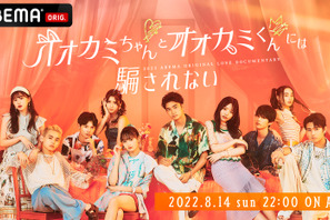【ネタバレあり】「オオカミちゃんとオオカミくんには騙されない」毎話あらすじ【11月2日更新】 画像