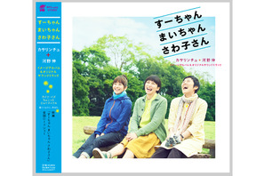 柴咲コウ主演作『すーちゃん』の未公開シーンも収録！　カサリンチュ新曲PVが解禁 画像