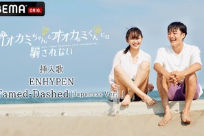 「オオカミちゃんとオオカミくんには騙されない」SPトレーラー公開　挿入歌はENHYPEN 画像